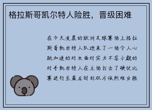 格拉斯哥凯尔特人险胜，晋级困难