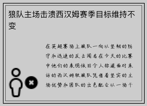 狼队主场击溃西汉姆赛季目标维持不变