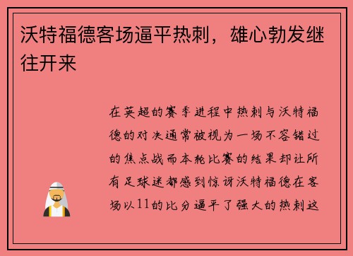 沃特福德客场逼平热刺，雄心勃发继往开来