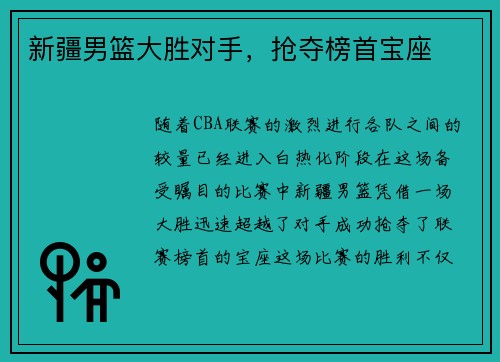 新疆男篮大胜对手，抢夺榜首宝座