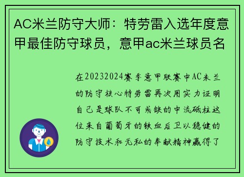 AC米兰防守大师：特劳雷入选年度意甲最佳防守球员，意甲ac米兰球员名字
