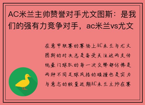 AC米兰主帅赞誉对手尤文图斯：是我们的强有力竞争对手，ac米兰vs尤文图斯谁赢