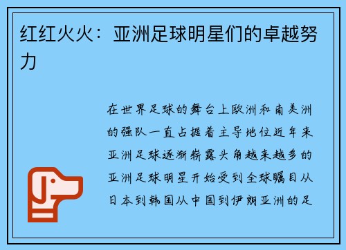 红红火火：亚洲足球明星们的卓越努力