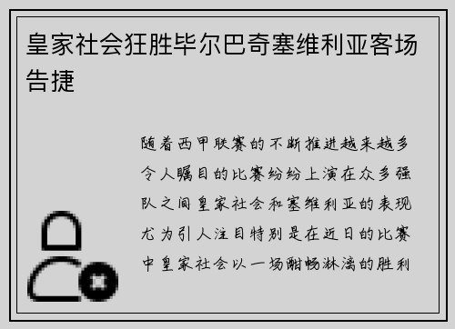 皇家社会狂胜毕尔巴奇塞维利亚客场告捷