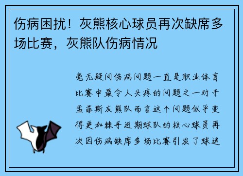 伤病困扰！灰熊核心球员再次缺席多场比赛，灰熊队伤病情况