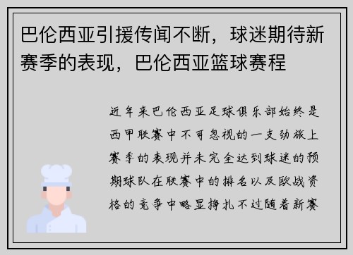 巴伦西亚引援传闻不断，球迷期待新赛季的表现，巴伦西亚篮球赛程