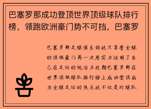 巴塞罗那成功登顶世界顶级球队排行榜，领跑欧洲豪门势不可挡，巴塞罗那俱乐部世界排名