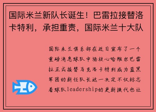 国际米兰新队长诞生！巴雷拉接替洛卡特利，承担重责，国际米兰十大队长