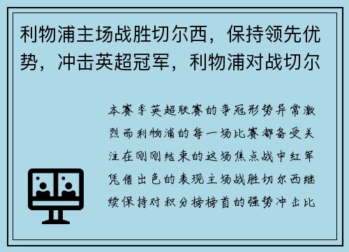 利物浦主场战胜切尔西，保持领先优势，冲击英超冠军，利物浦对战切尔西分析预测
