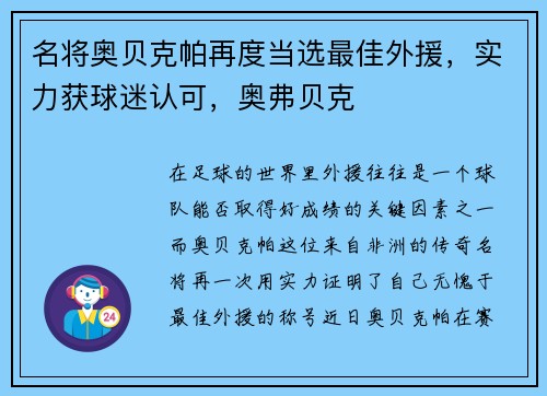 名将奥贝克帕再度当选最佳外援，实力获球迷认可，奥弗贝克
