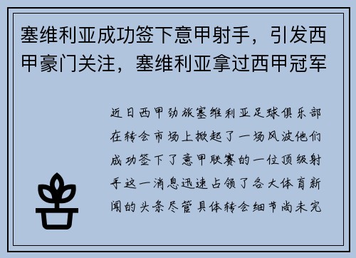 塞维利亚成功签下意甲射手，引发西甲豪门关注，塞维利亚拿过西甲冠军吗