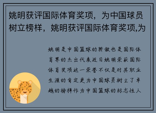 姚明获评国际体育奖项，为中国球员树立榜样，姚明获评国际体育奖项,为中国球员树立榜样