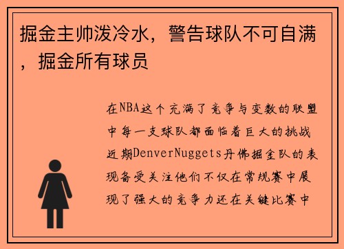 掘金主帅泼冷水，警告球队不可自满，掘金所有球员