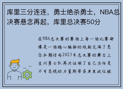 库里三分连连，勇士绝杀勇士，NBA总决赛悬念再起，库里总决赛50分