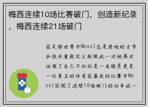 梅西连续10场比赛破门，创造新纪录，梅西连续21场破门
