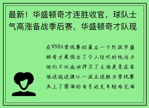 最新！华盛顿奇才连胜收官，球队士气高涨备战季后赛，华盛顿奇才队现在叫什么