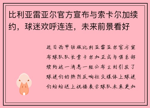 比利亚雷亚尔官方宣布与索卡尔加续约，球迷欢呼连连，未来前景看好