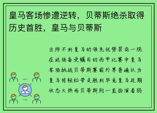 皇马客场惨遭逆转，贝蒂斯绝杀取得历史首胜，皇马与贝蒂斯