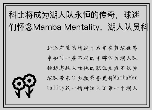 科比将成为湖人队永恒的传奇，球迷们怀念Mamba Mentality，湖人队员科比