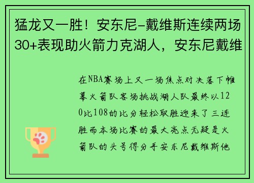 猛龙又一胜！安东尼-戴维斯连续两场30+表现助火箭力克湖人，安东尼戴维斯转会到湖人