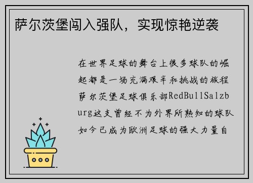 萨尔茨堡闯入强队，实现惊艳逆袭