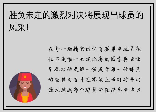 胜负未定的激烈对决将展现出球员的风采！