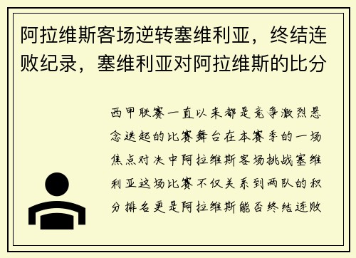 阿拉维斯客场逆转塞维利亚，终结连败纪录，塞维利亚对阿拉维斯的比分预测