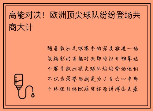 高能对决！欧洲顶尖球队纷纷登场共商大计
