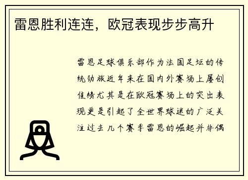 雷恩胜利连连，欧冠表现步步高升