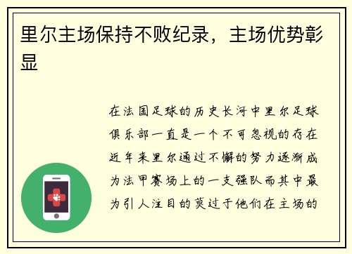 里尔主场保持不败纪录，主场优势彰显