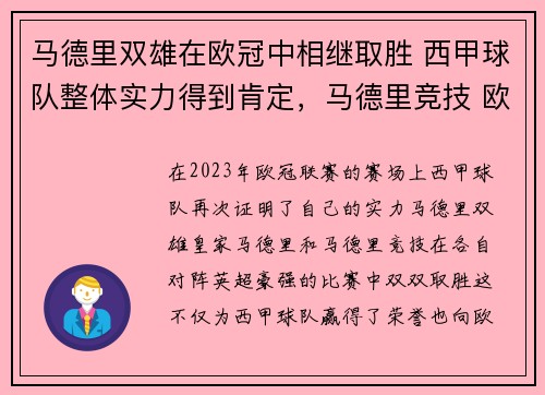 马德里双雄在欧冠中相继取胜 西甲球队整体实力得到肯定，马德里竞技 欧冠