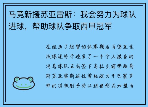 马竞新援苏亚雷斯：我会努力为球队进球，帮助球队争取西甲冠军