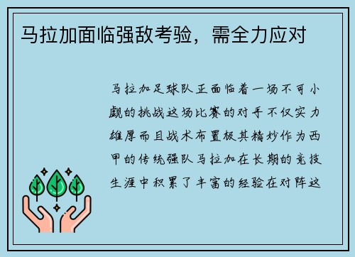马拉加面临强敌考验，需全力应对