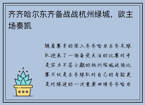 齐齐哈尔东齐备战战杭州绿城，欲主场奏凯