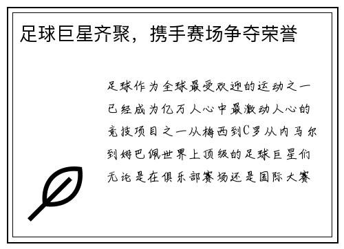 足球巨星齐聚，携手赛场争夺荣誉