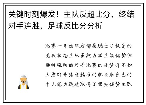 关键时刻爆发！主队反超比分，终结对手连胜，足球反比分分析