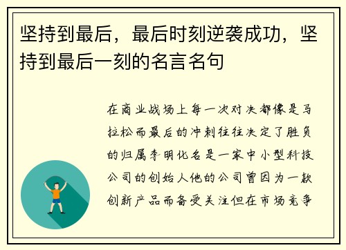 坚持到最后，最后时刻逆袭成功，坚持到最后一刻的名言名句