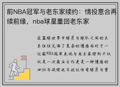 前NBA冠军与老东家续约：情投意合再续前缘，nba球星重回老东家