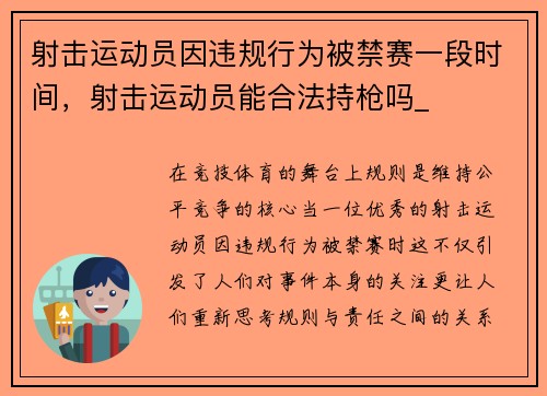 射击运动员因违规行为被禁赛一段时间，射击运动员能合法持枪吗_