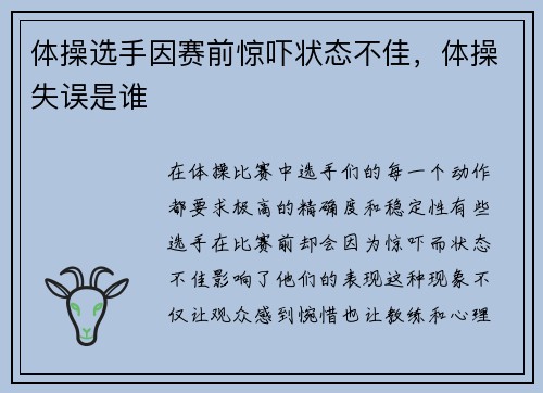 体操选手因赛前惊吓状态不佳，体操失误是谁