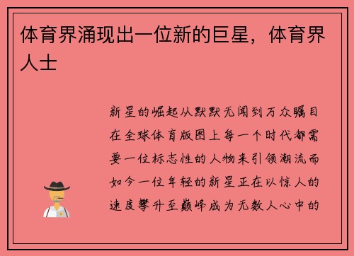 体育界涌现出一位新的巨星，体育界人士