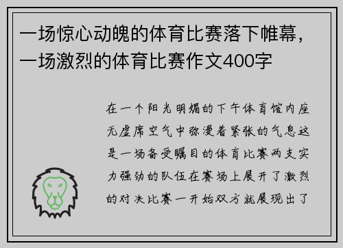 一场惊心动魄的体育比赛落下帷幕，一场激烈的体育比赛作文400字