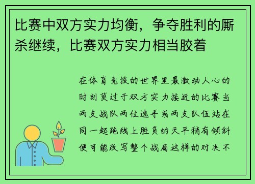 比赛中双方实力均衡，争夺胜利的厮杀继续，比赛双方实力相当胶着