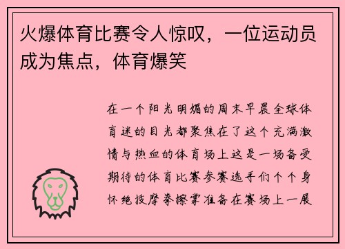 火爆体育比赛令人惊叹，一位运动员成为焦点，体育爆笑