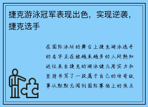 捷克游泳冠军表现出色，实现逆袭，捷克选手