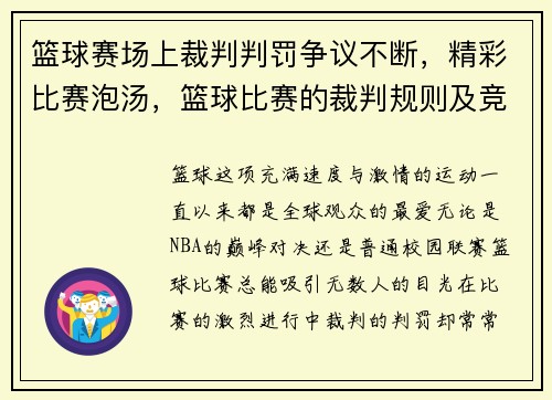 篮球赛场上裁判判罚争议不断，精彩比赛泡汤，篮球比赛的裁判规则及竞赛规则