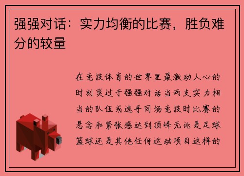强强对话：实力均衡的比赛，胜负难分的较量