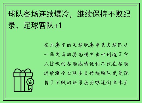 球队客场连续爆冷，继续保持不败纪录，足球客队+1