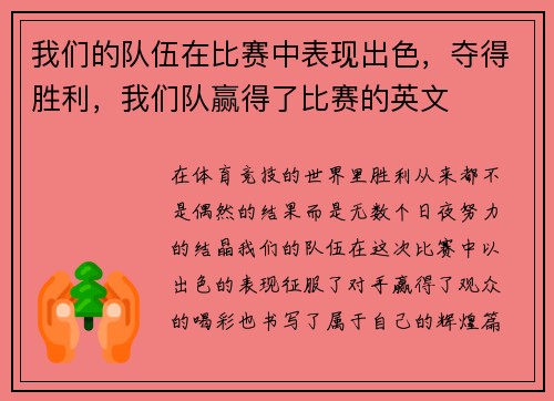 我们的队伍在比赛中表现出色，夺得胜利，我们队赢得了比赛的英文