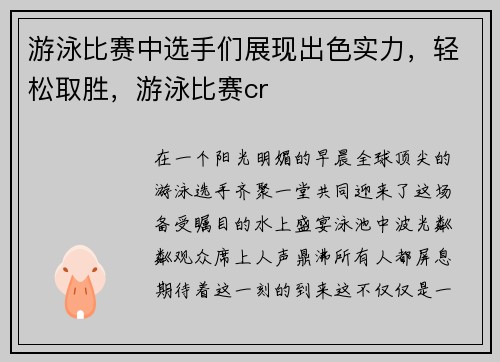 游泳比赛中选手们展现出色实力，轻松取胜，游泳比赛cr